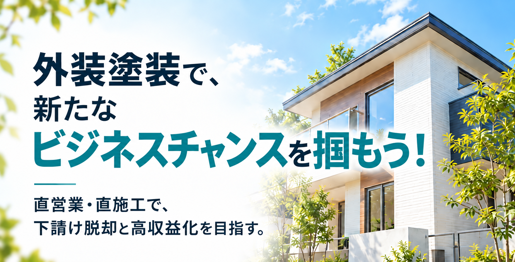 外装塗装で新たなビジネスチャンスを掴もう！