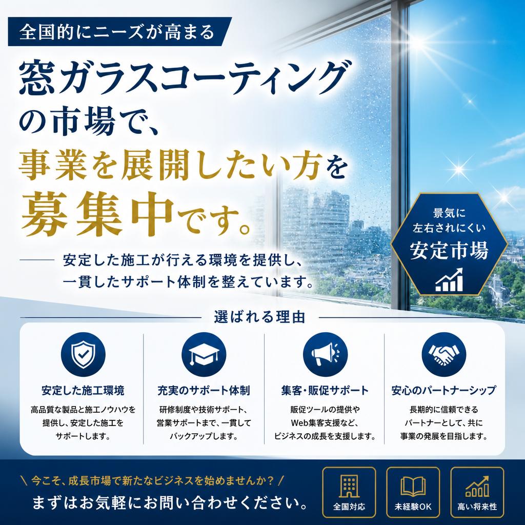 加盟店募集の理由