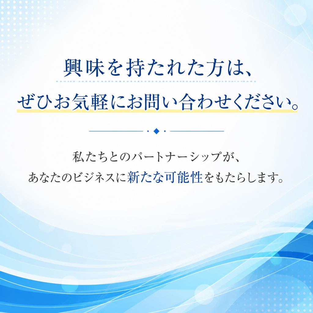 まずはお気軽にお問い合わせを！