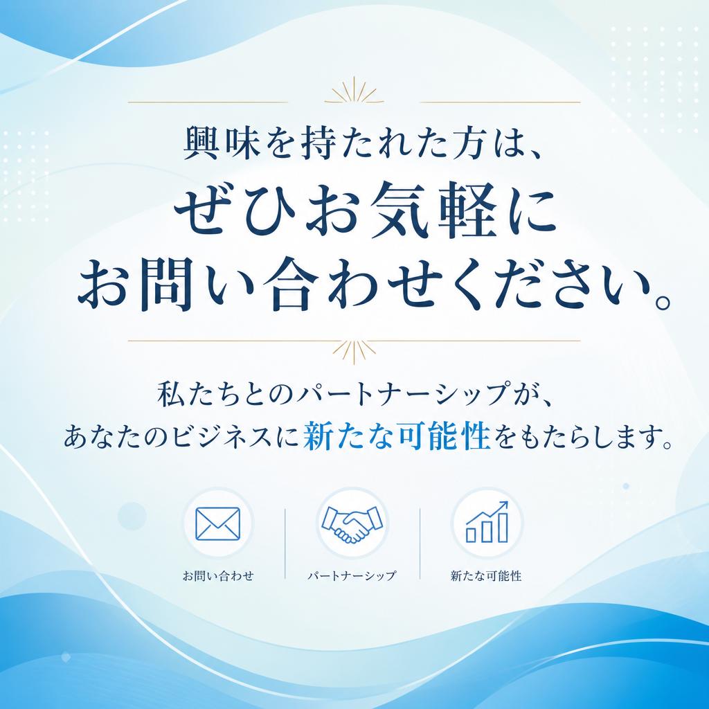 まずはお気軽にお問い合わせを！